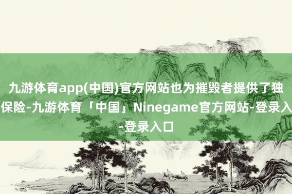 九游体育app(中国)官方网站也为摧毁者提供了独特保险-九游体育「中国」Ninegame官方网站-登录入口