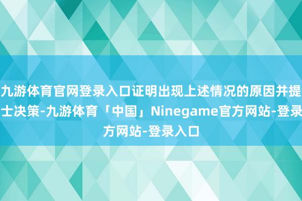 九游体育官网登录入口证明出现上述情况的原因并提议护士决策-九游体育「中国」Ninegame官方网站-登录入口