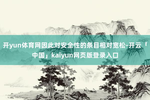 开yun体育网因此对安全性的条目相对宽松-开云「中国」kaiyun网页版登录入口