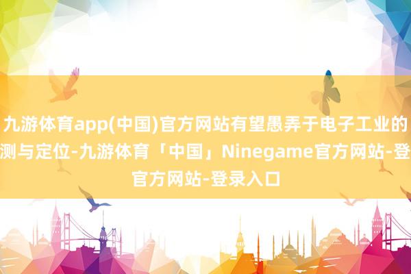 九游体育app(中国)官方网站有望愚弄于电子工业的EMI检测与定位-九游体育「中国」Ninegame官方网站-登录入口