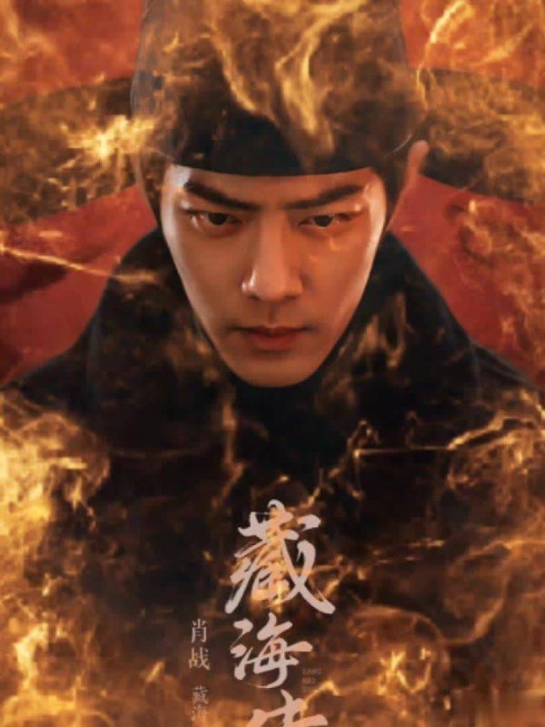 九游体育官网登录入口《藏海传》阐扬大雍国钦天监监正之子稚奴（肖战 饰）-九游体育「中国」Ninegame官方网站-登录入口