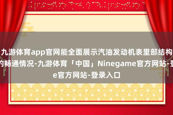 九游体育app官网能全面展示汽油发动机表里部结构和部件的畅通情况-九游体育「中国」Ninegame官方网站-登录入口